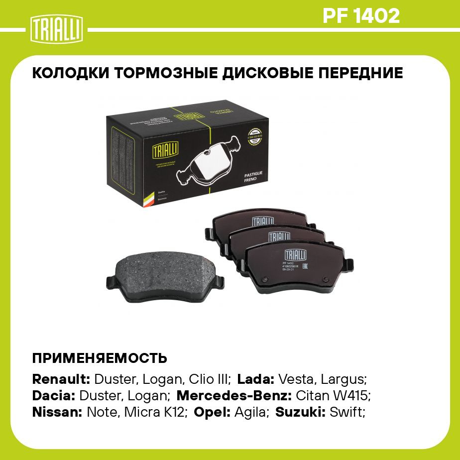 Колодки тормозные Trialli PF1402 Передние - купить по низким ценам в  интернет-магазине OZON (281470324)