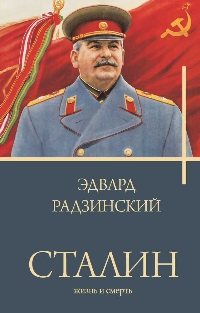 Сталин #1