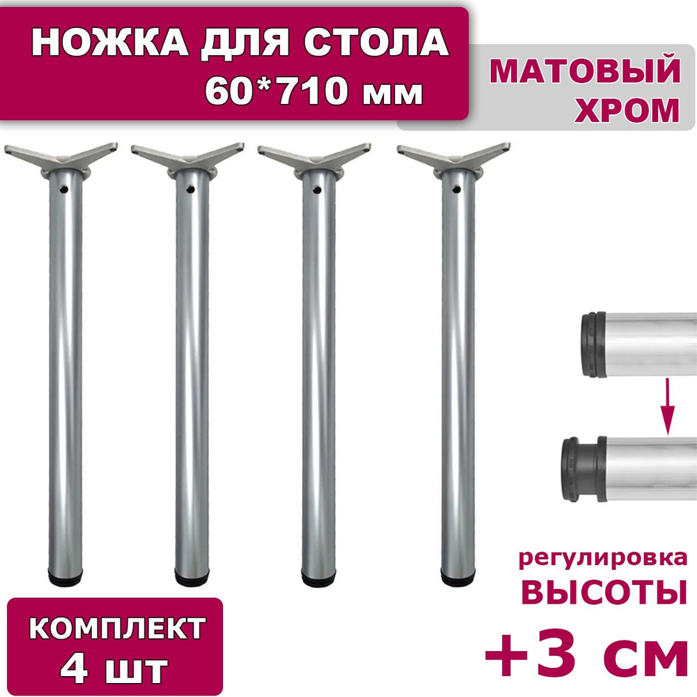 Ножки для стола комплект 4 штуки H 710 мм D 60 мм регулируемые матовый хром алюминий / подстолье / опора #1