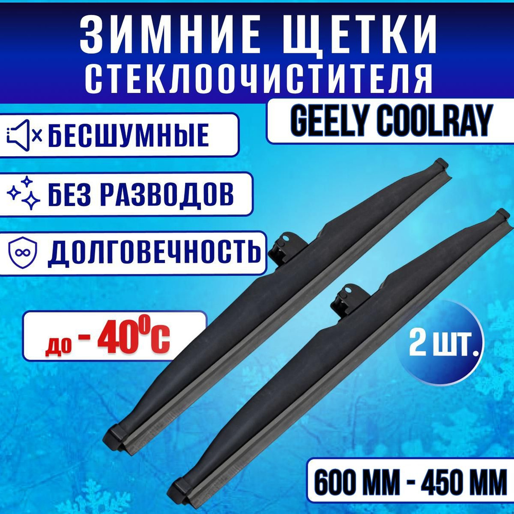 Зимние дворники Geely Coolray/ Зимние щетки стекла Джили Кулрей 600-450  #1