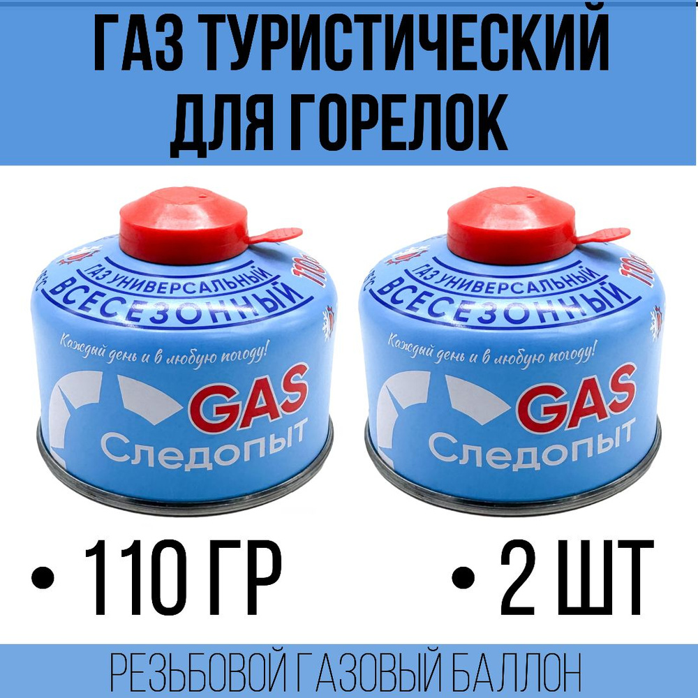 Баллон газовый 110 гр. 2 штуки / резьбовой газовый баллон / Следопыт для  горелок - купить с доставкой по выгодным ценам в интернет-магазине OZON  (1306448333)