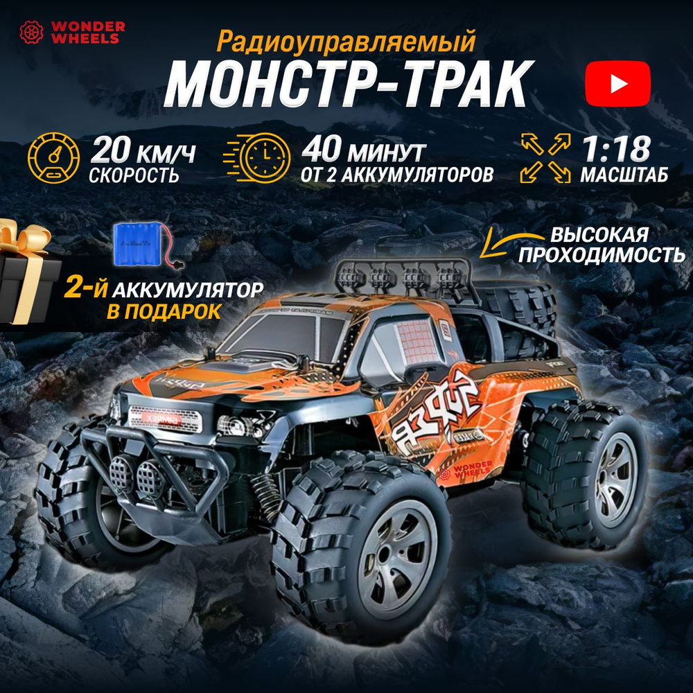 Радиоуправляемая машина для дрифта Wonder Wheels MGRC 1:18, внедорожник, монстр-трак 20 км/ч  #1