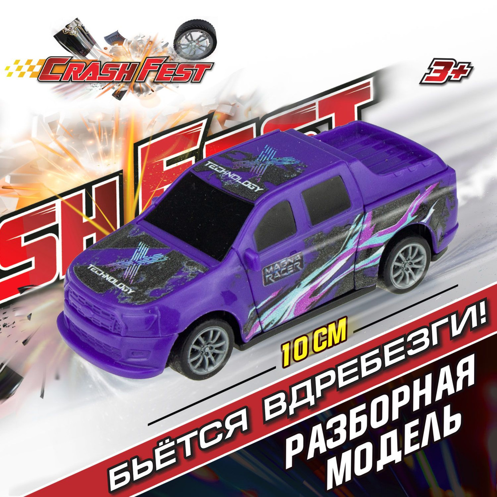 Машинка CrashFest 1Toy разборная гоночная инерционная спортивная для  мальчика, игрушечный транспорт, 10 см, 1 шт. - купить с доставкой по  выгодным ценам в интернет-магазине OZON (343260890)