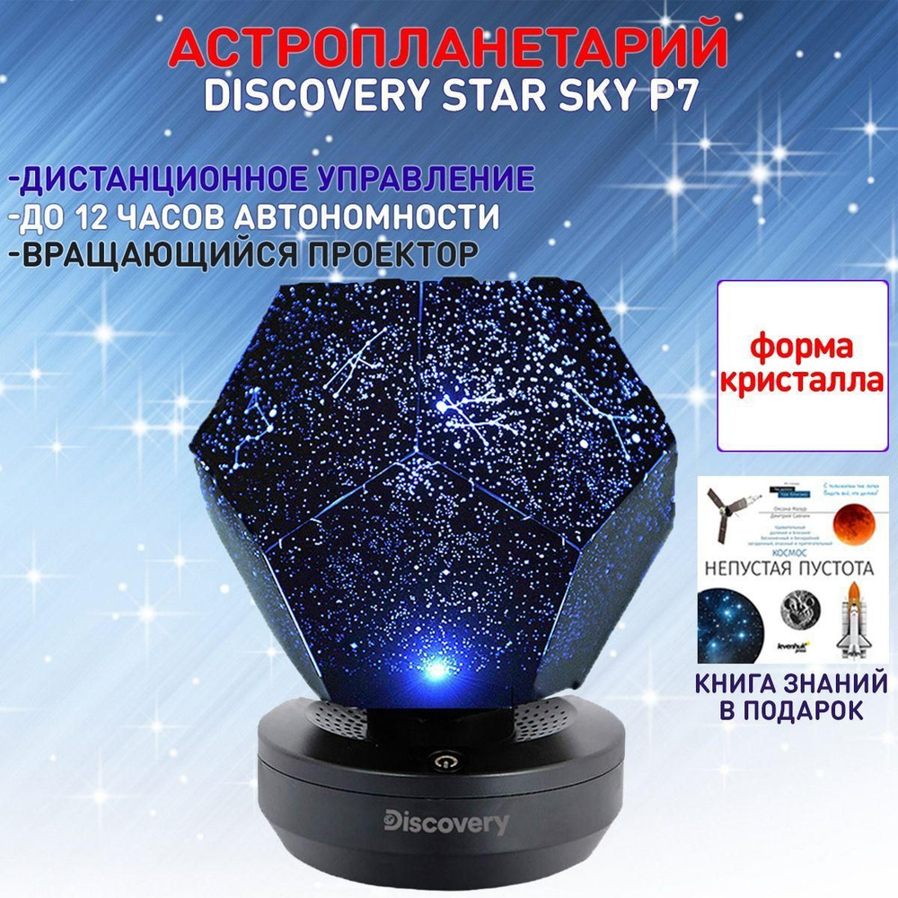 Астропланетарий Discovery Star Sky P7 - купить с доставкой по выгодным ...