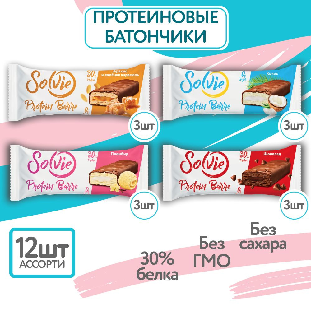 Solvie, Протеиновые батончики без сахара, Ассорти 12шт по 50г, 4 вкуса,  protein bar, солви - купить с доставкой по выгодным ценам в  интернет-магазине OZON (921341016)