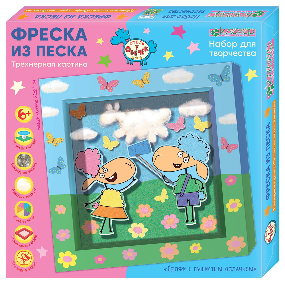 Отель у овечек. Фреска из песка 3Д-картина "Селфи с пушистым облачком"  #1