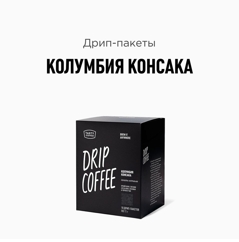 Дрип кофе Tasty Coffee Колумбия Консака, 10 шт. по 11,5 г #1