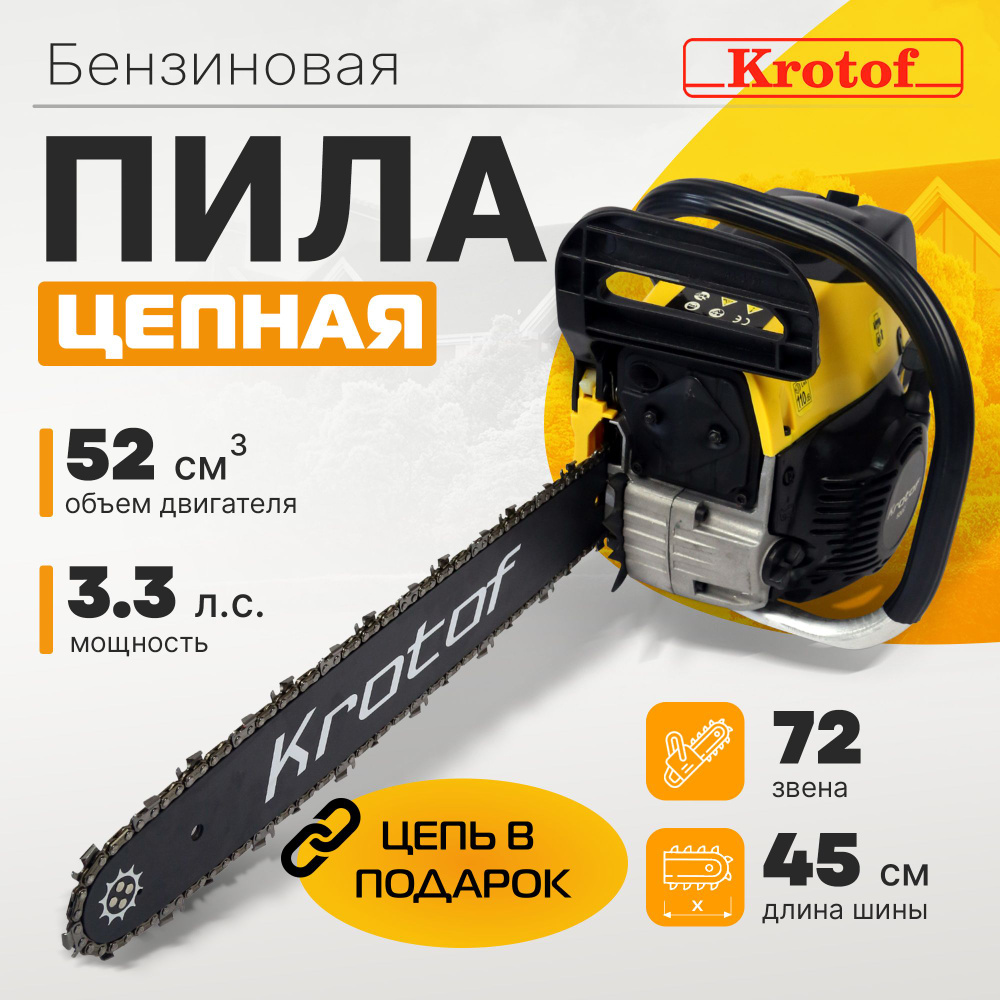 Пила бензиновая цепная Krotof-52сс, ДВЕ ЦЕПИ, 2,4 кВт/3,3л.с., 52 куб.см.,  шина 18