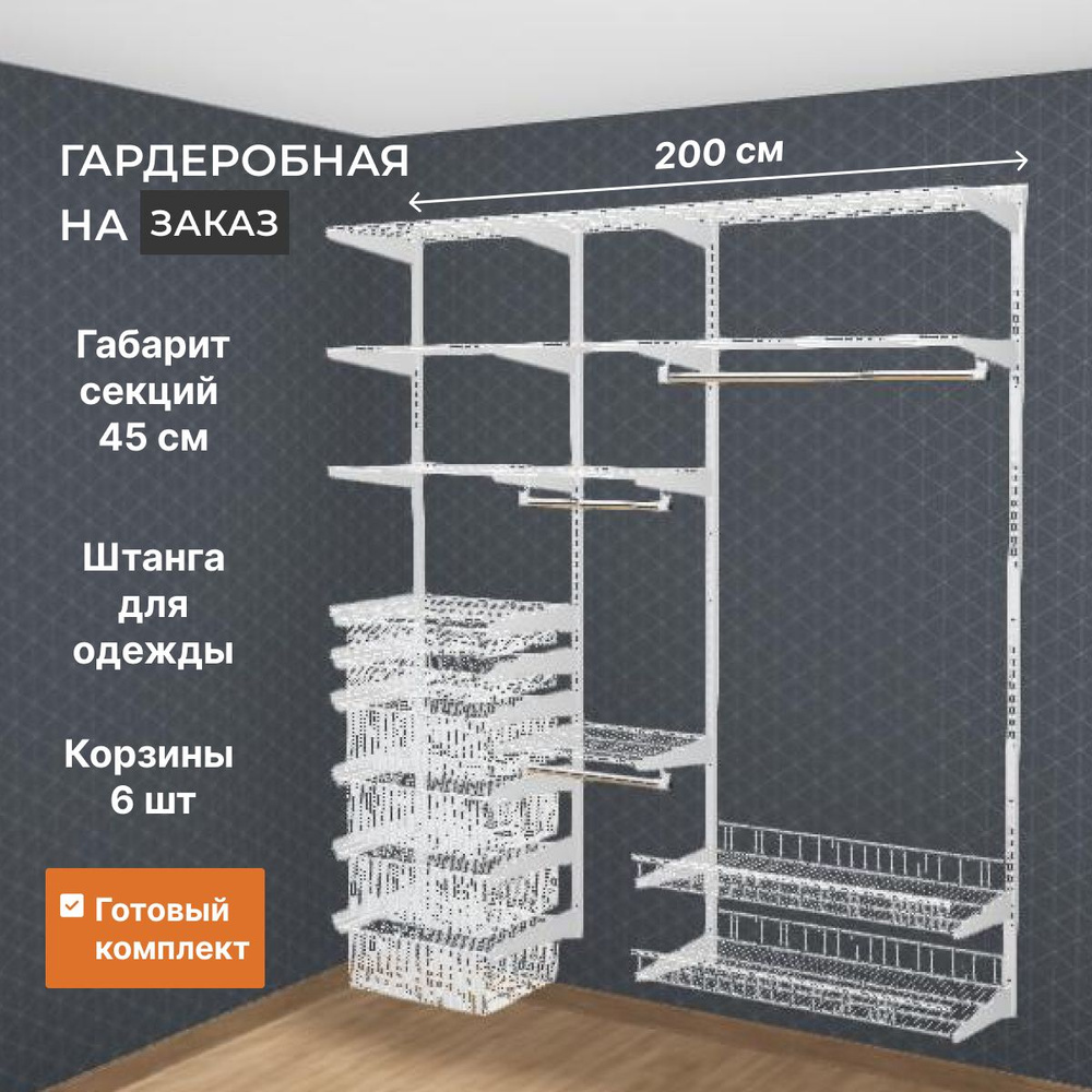 Гардеробная система Титан-GS под двери купе, Металл, 200x45x217 см - купить  по выгодной цене в интернет-магазине OZON (1101818890)