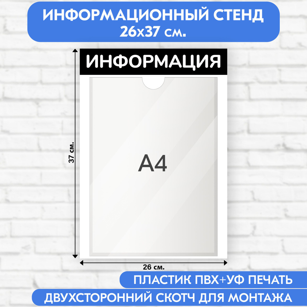 Информационный стенд, чёрный, 260х370 мм., 1 карман А4 (доска информационная, уголок покупателя)  #1