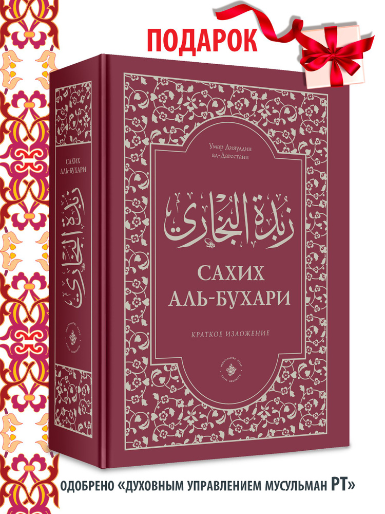 Сахих аль-Бухари сборник хадисов. Ислам купить на OZON по низкой цене ...