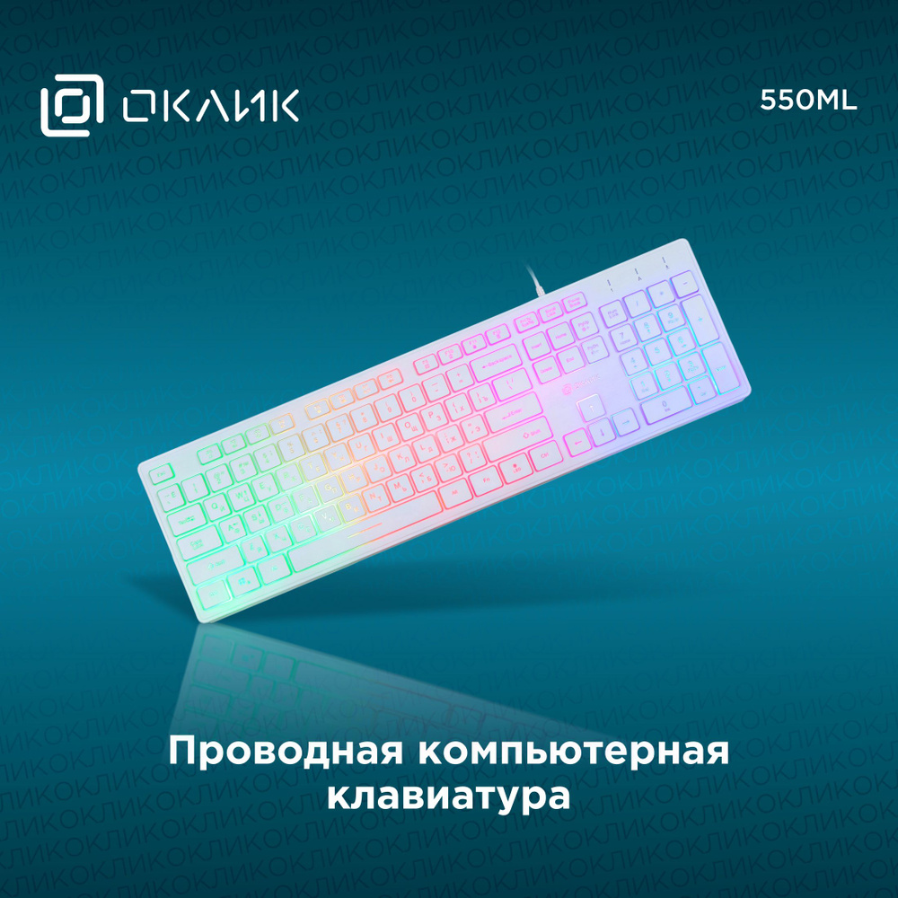 Клавиатура Оклик 550ML с подсветкой, тонкая, проводная, мембранная, белая  #1