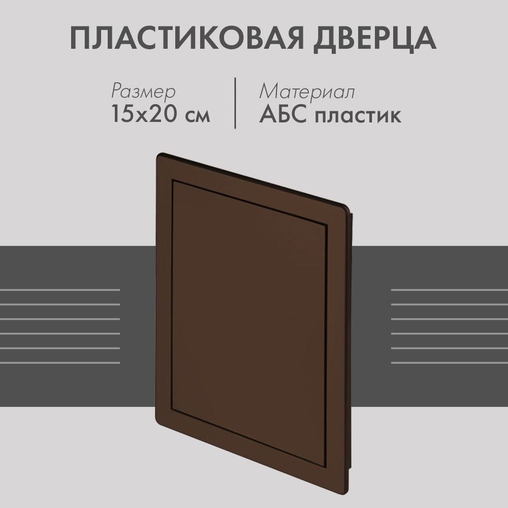 Пластиковая дверца из АБС Awenta DT11BR (15х20) коричневая #1