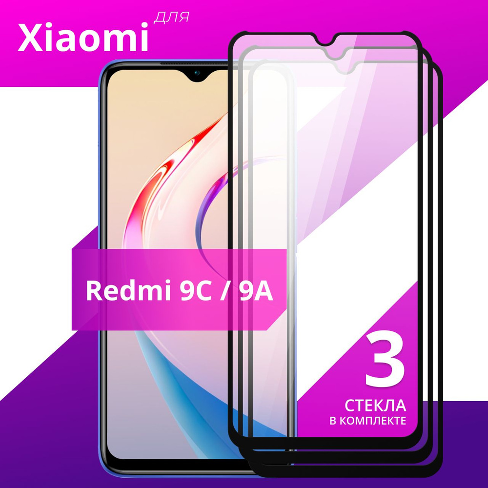 Комплект 3 шт. Противоударное защитное стекло для смартфона Xiaomi Redmi 9C  и Redmi 9A / Полноклеевое 3D стекло с рамкой на Сяоми Редми 9С и Редми 9А /  Прозрачное полноэкранное - купить