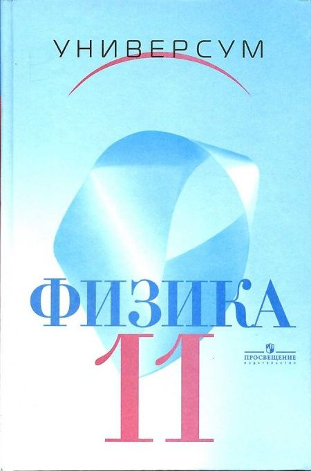 Физика: оптика. Тепловые явления. 11 класс. Углубленный уровень ...