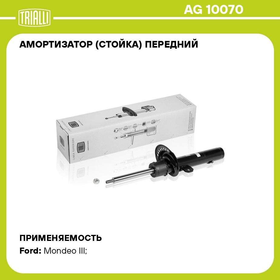 Амортизатор (стойка) передний для автомобиля Ford Mondeo (00 ) TRIALLI AG  10070 - купить по доступным ценам в интернет-магазине OZON (273093576)