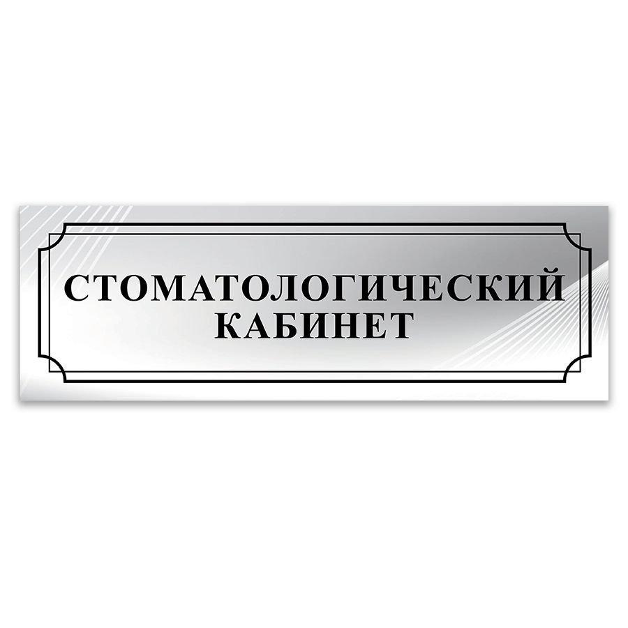 Табличка, ИНФОМАГ, Стоматологический кабинет, 30x10 см, на дверь #1