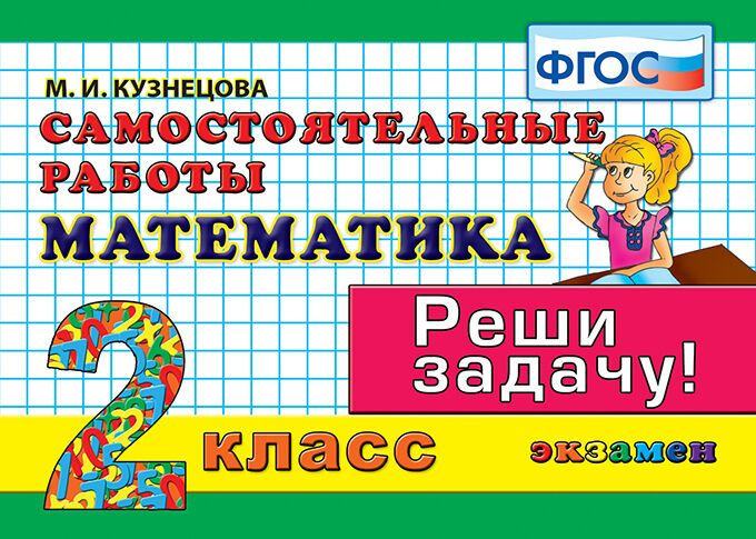 Кузнецова М.И. Контроль Знаний: Математика 2 Класс. Самостоятельные ...