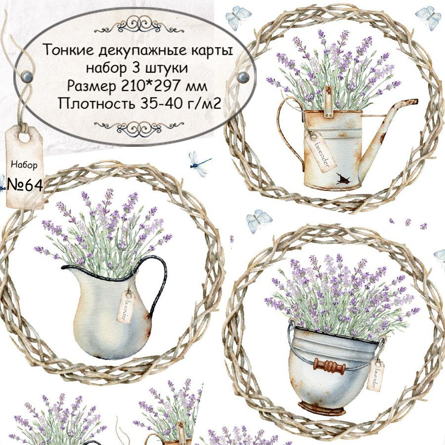 Декупажные карты 3 шт Лаванда Набор №64 - купить с доставкой по ...