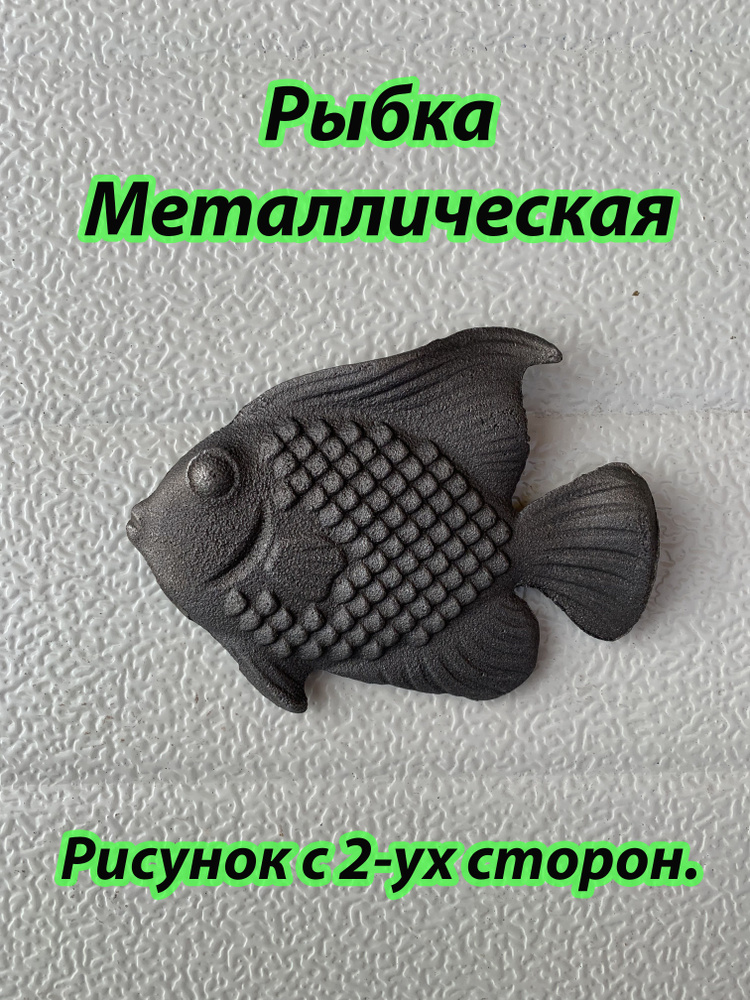 Рыбка Металлическая Кованая Литая-1штука #1
