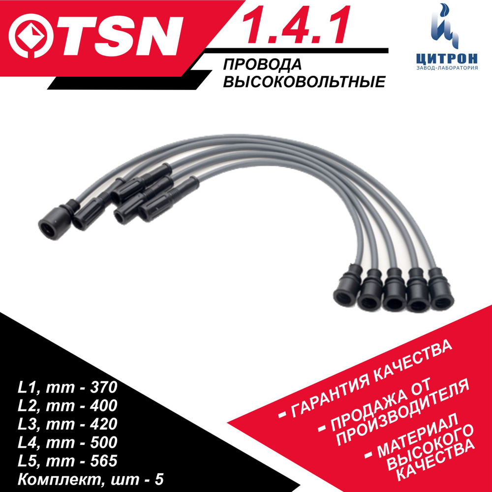 Провода высоковольтные TSN (комплект 5 шт) 1.4.1 ВАЗ 2101-2107 карб ...
