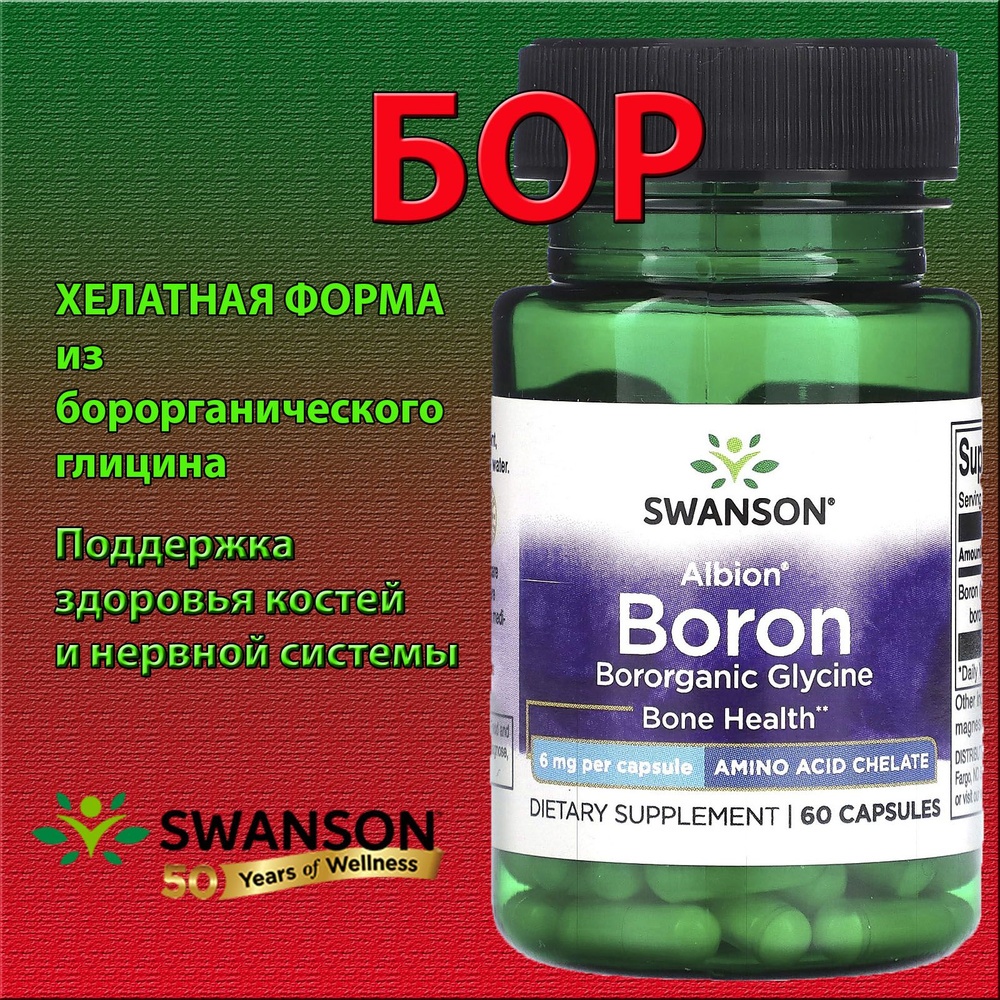 БОР Swanson Albion 6мг*60 хелатный купить на OZON по низкой цене ...