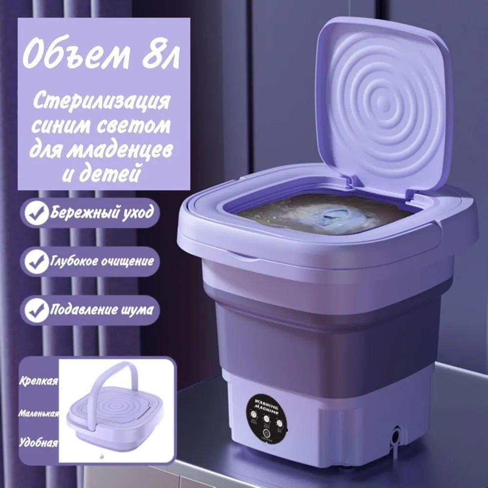 Складная стиральная машина ультразвуковая, 8 л / Мини стиральная машина ...
