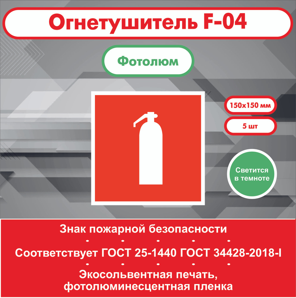 Знаки Пожарной Безопасности F04 Огнетушитель - купить с доставкой по ...