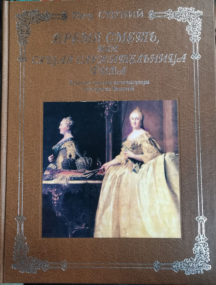 Время сметь, или Сущая служительница Фива. Хроники времен императрицы Екатерины Великой | Стегний Петр #1