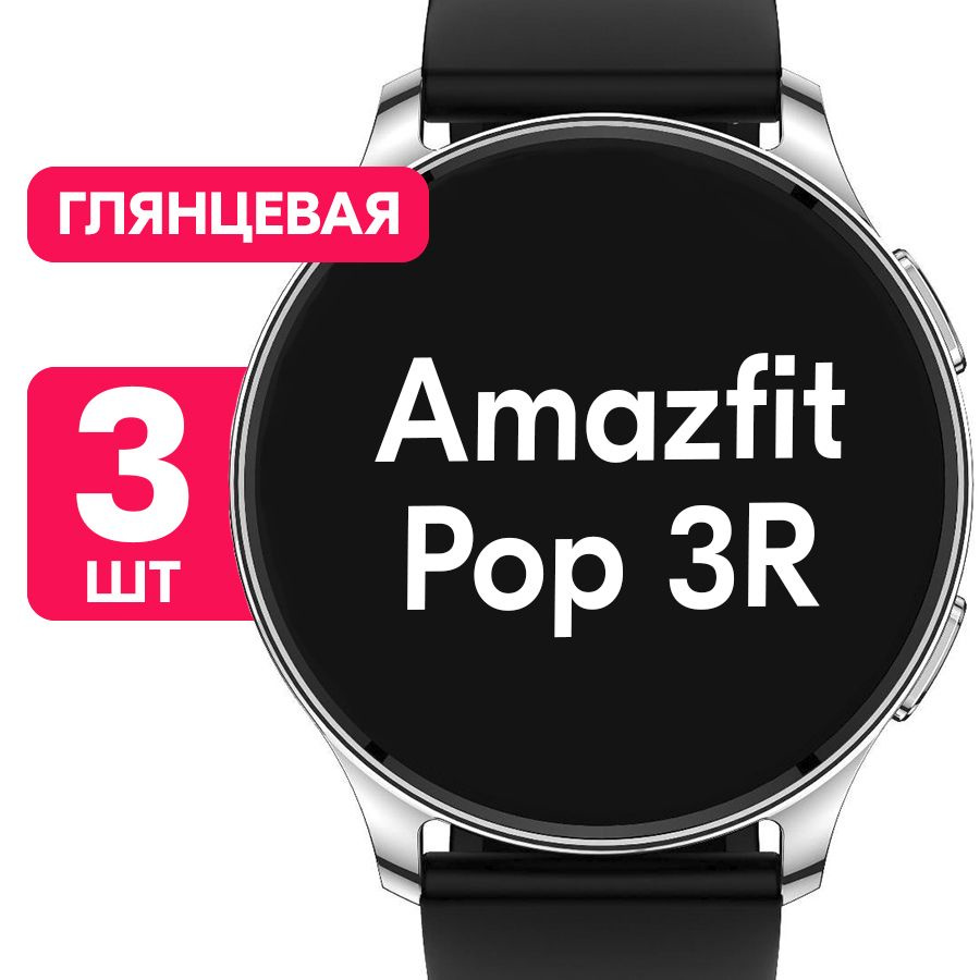 Гидрогелевая пленка для часов Amazfit Pop 3R / Глянцевая защитная пленка с эффектом самовосстановления #1