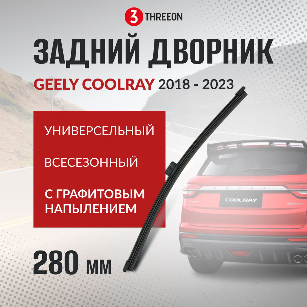 Щетка стеклоочистителя бескаркасная THREEON THRN-RWB-GCLR, крепление  Оригинальное (Special) - купить по выгодной цене в интернет-магазине OZON  (1387120157)