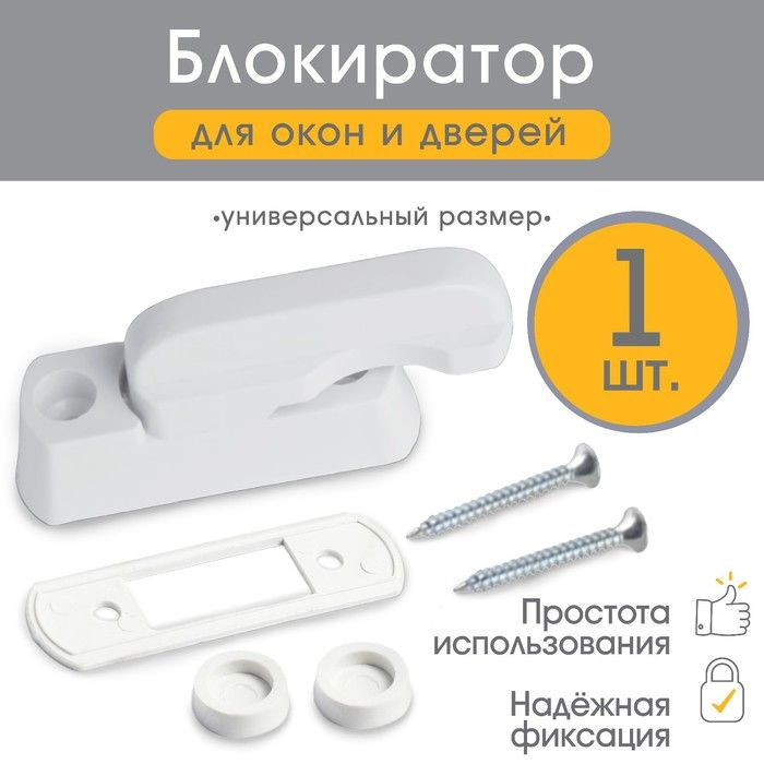 Блокиратор для окон и дверей, цвет белый - купить с доставкой по ...