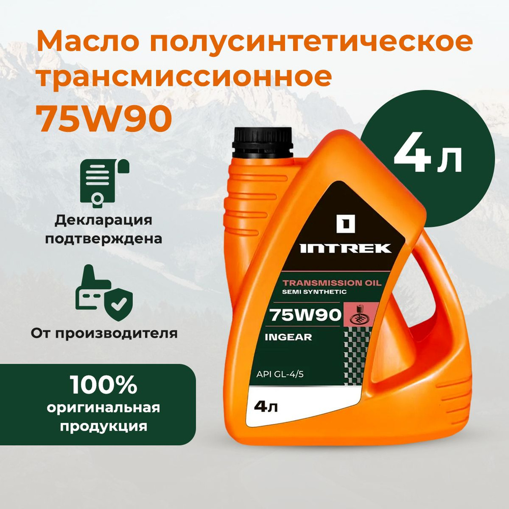 Масло трансмиссионное INTREK Ingear 75w90 GL-4/5 полусинтетическое 4 л -  купить по выгодной цене в интернет-магазине OZON (827651198)