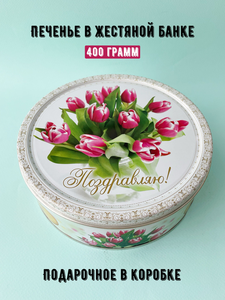 Печенье подарочное в жестяной банке Тюльпаны со сливочным маслом 400г  #1