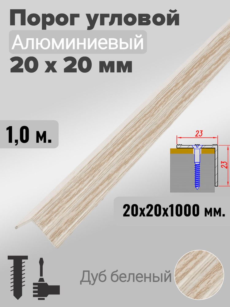 Порог угловой 20х20мм алюминиевый Дуб беленый 1,0м #1