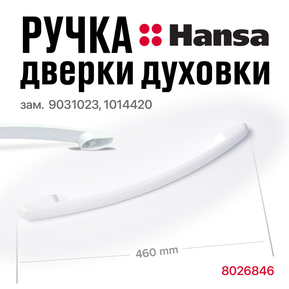 Ручка дверцы духового шкафа hansa