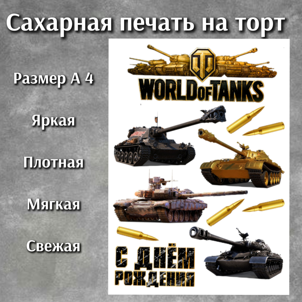 Сахарная печать на торт для ворк оф тенк - купить с доставкой по ...