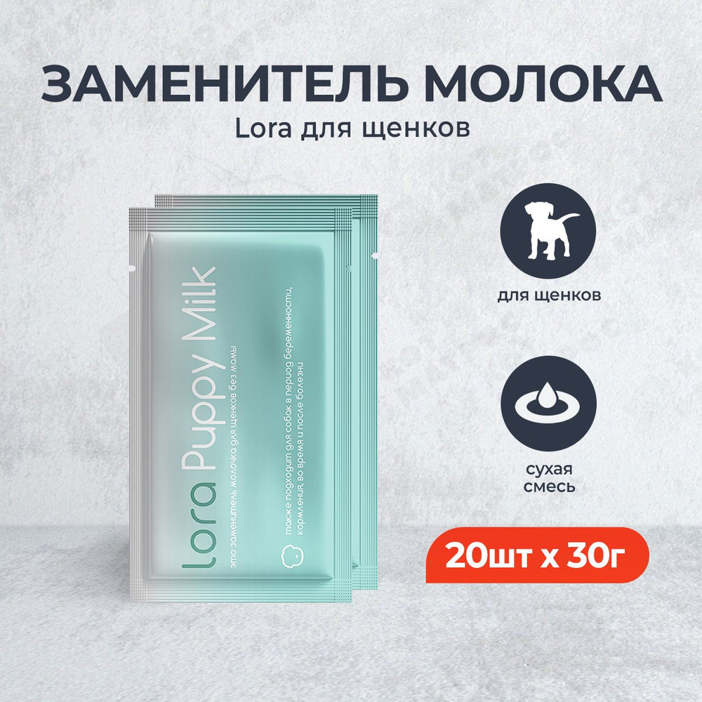 Lora Puppy Milk заменитель молока для щенков, сухая смесь, в паучах - 30 г х 20 шт  #1