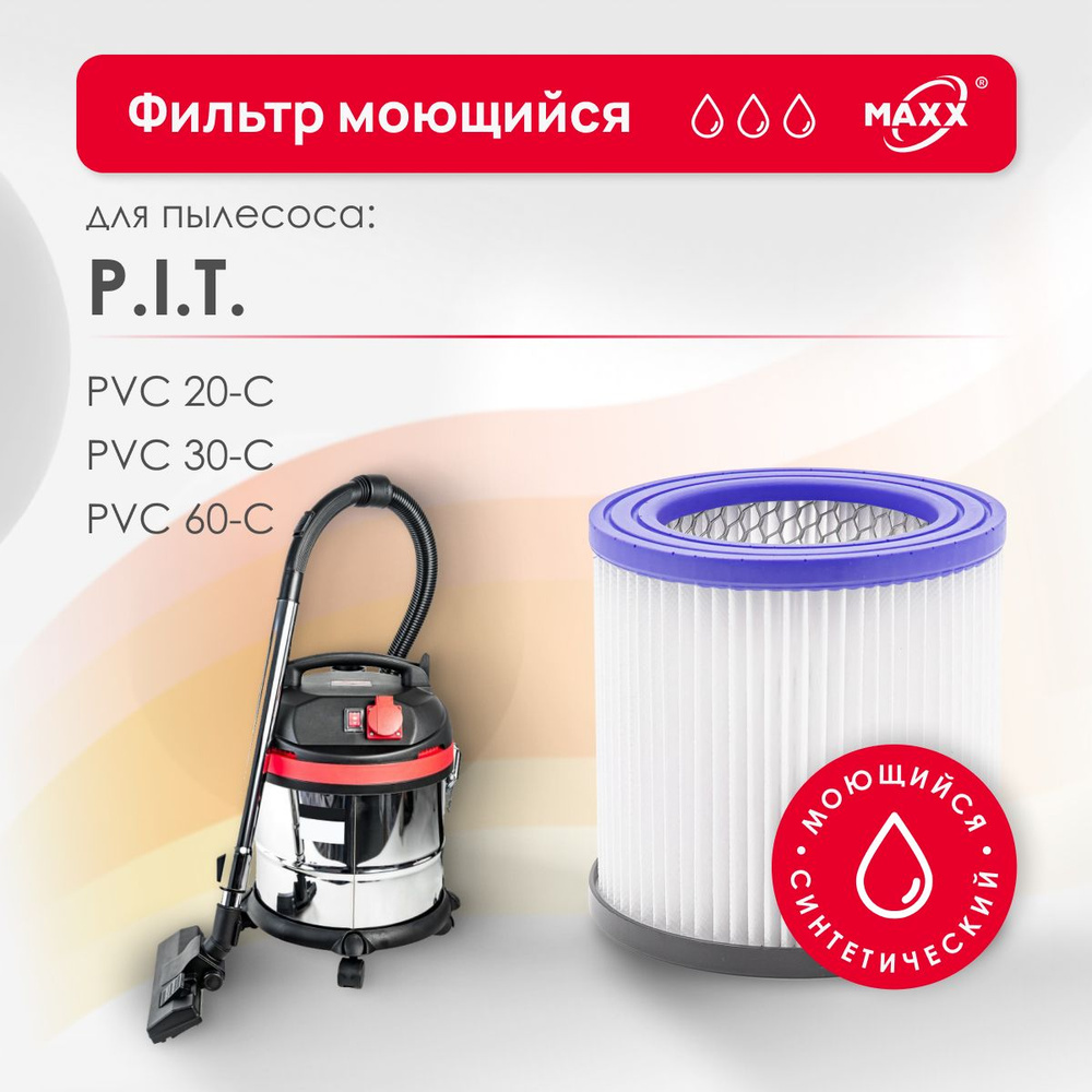 Патронный фильтр PRO синтетический, моющийся для пылесоса P.I.T. PVC 20 ...