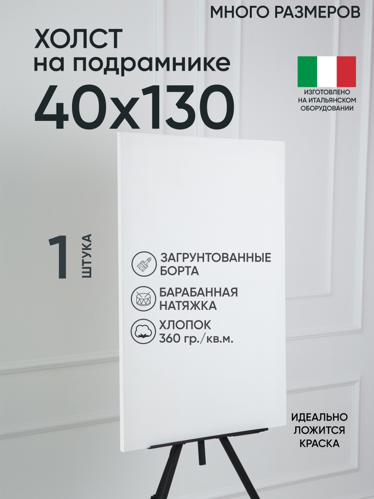 Холст на подрамнике, 1 шт, размер 40х130 см, Артель художников, хлопок 360 г/м2, грунтованный  #1