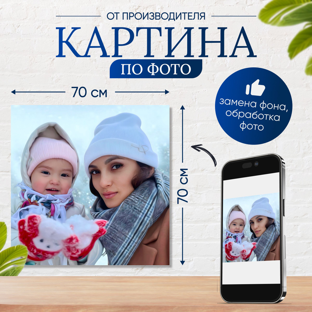 Портрет на холсте по фото, картина для интерьера на стену, печать фотографий  70х70 см - купить по низкой цене в интернет-магазине OZON (1037253487)