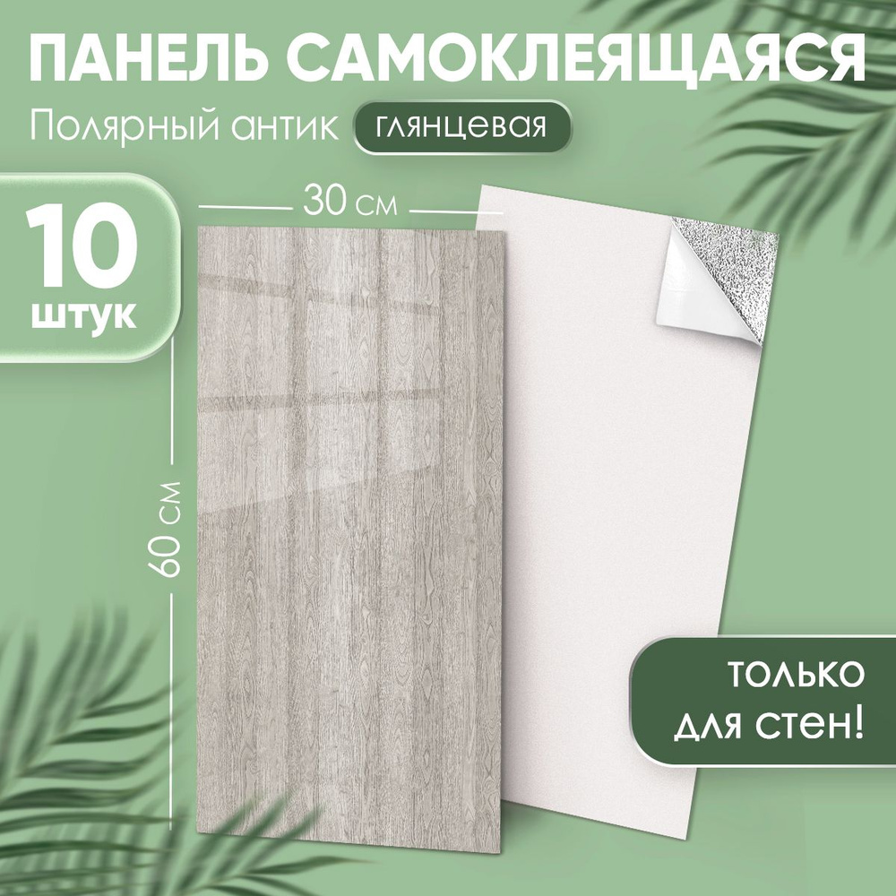 Самоклеящиеся стеновые панели глянцевые "Полярный антик" 60х30 см ...