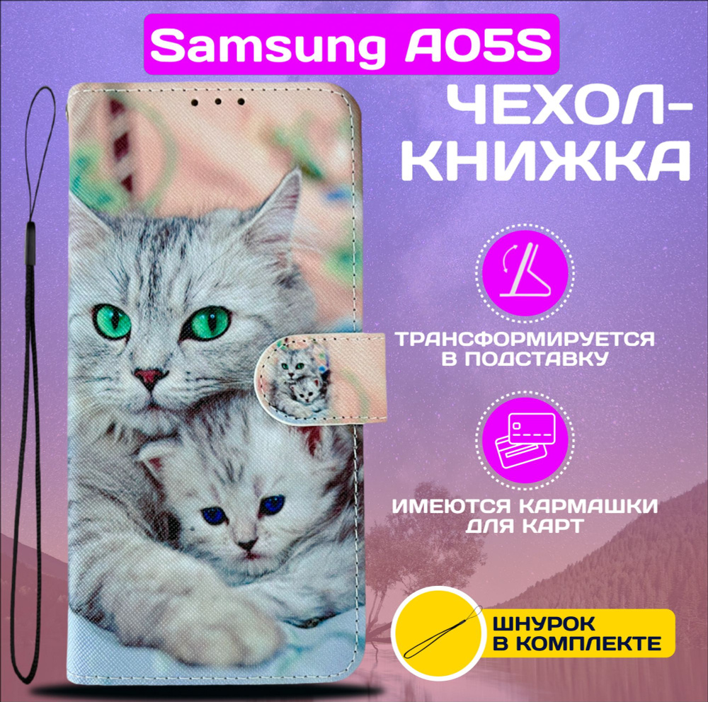 Чехол книжка wallet case для Samsung A05S / Самсунг А05S с рисунком (Кошка  с котёнком) - купить с доставкой по выгодным ценам в интернет-магазине OZON  (1384356488)