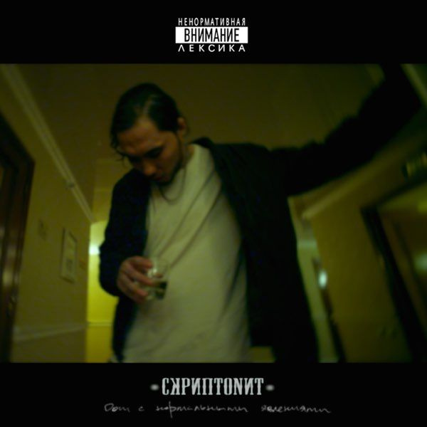 Виниловая пластинка Скриптонит / Дом с нормальными явлениями (2LP ...