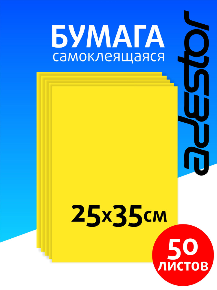 Самоклеящаяся цветная бумага для творчества 50 листов желтая  #1