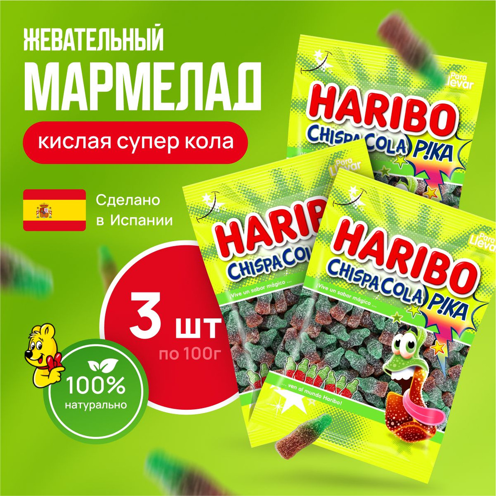 Мармелад жевательный Харибо кислая кола 3 упаковки по 100 г - купить с ...