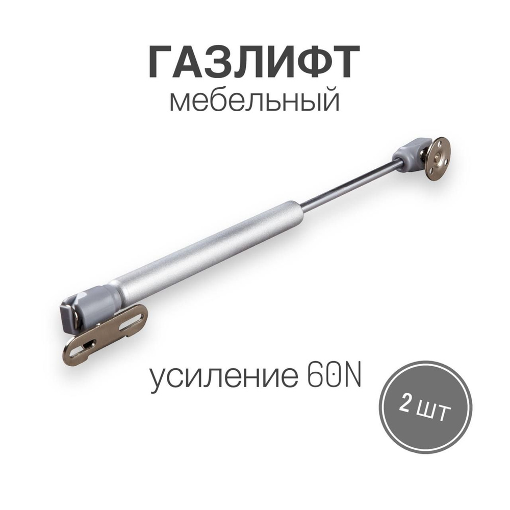 Газлифт мебельный на 6 кг (усилие 60 N), механизм для плавного ...