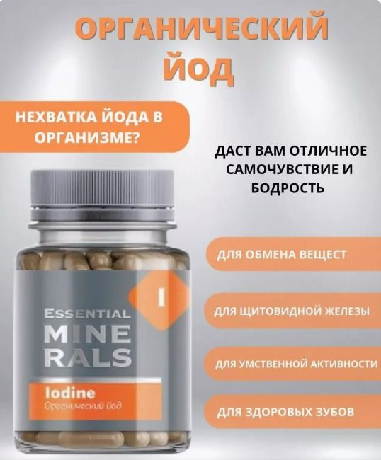 Органический йод Essential Minerals, 60 капсул - купить с доставкой по ...