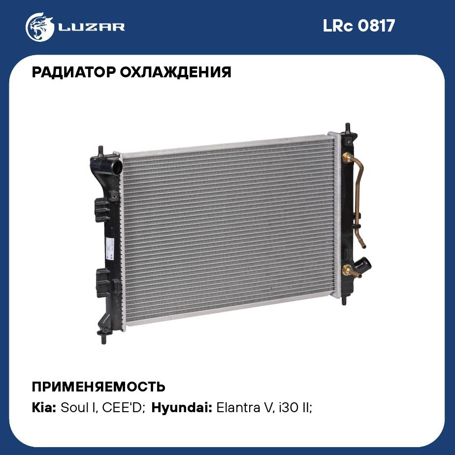 Радиатор охлаждения для автомобилей CEED (12 )/Soul (08 )/i30 (11 )/Elantra  (11 ) LUZAR LRc 0817 - Luzar арт. LRC0817 - купить по выгодной цене в  интернет-магазине OZON (427443503)