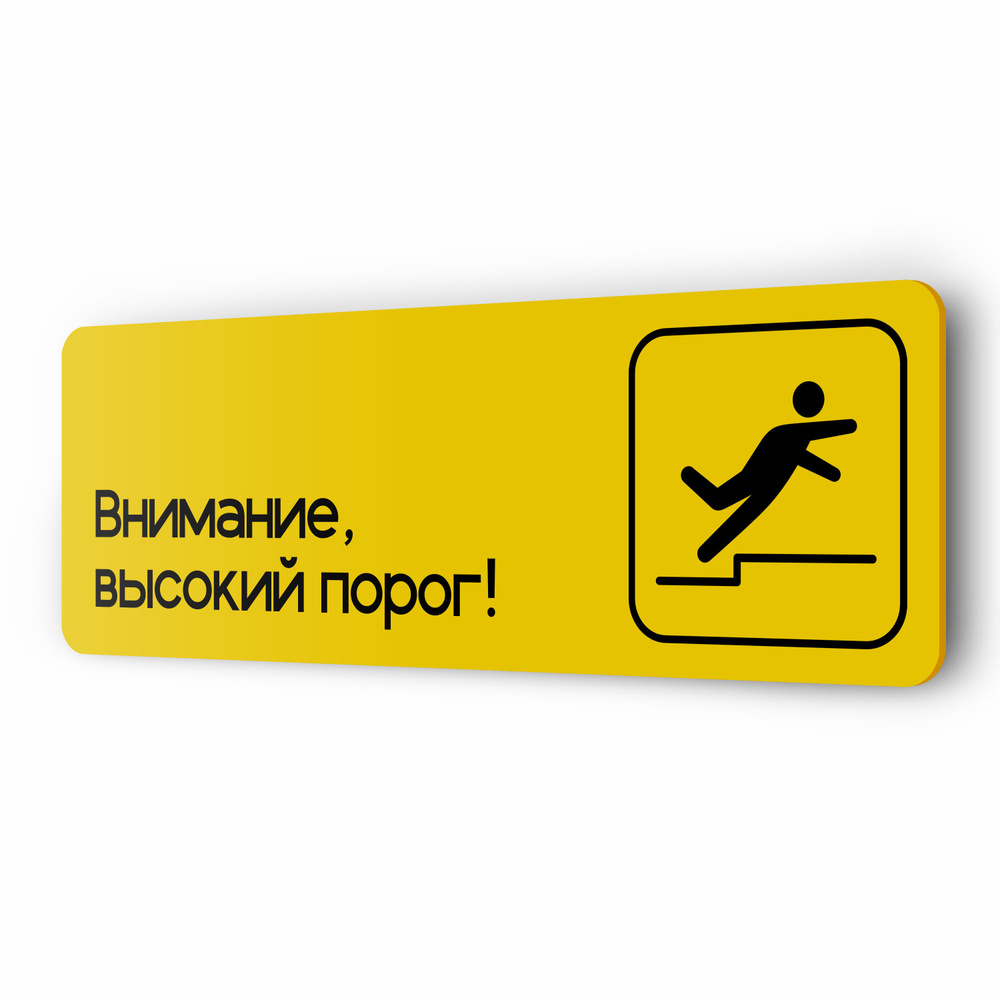 Информационный указатель Высокий порог, для офиса, салона красоты ...